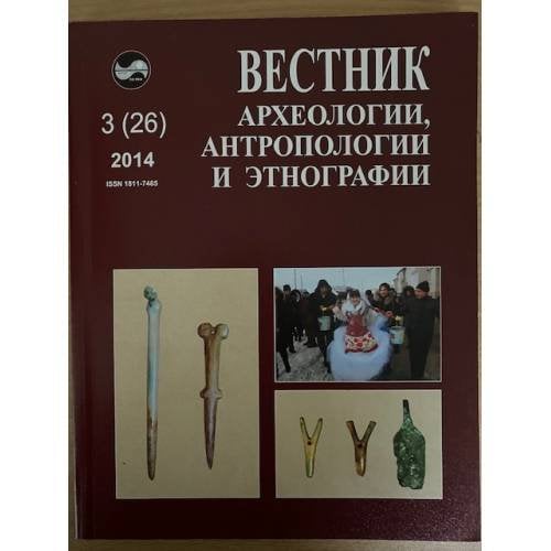 Вестник археологии, антропологии и этнографии. №. 3(26)2014