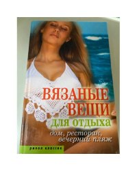 Вязаные вещи для отдыха. Дом, ресторан, вечерний пляж