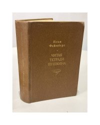 Читая тетради Пушкина