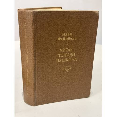 Обложка книги «Читая тетради Пушкина» — Илья Фейнберг