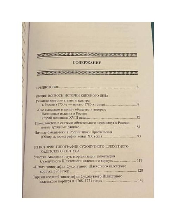 Типографщики и книгочеты:Очерки по истории книги в России второй половины ХVIII в.