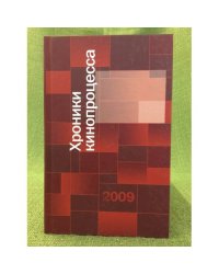 Хроники кинопроцесса 2009