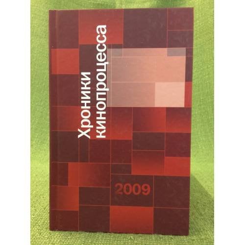 Хроники кинопроцесса 2009