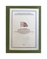 П.А. Столыпин и модернизация России