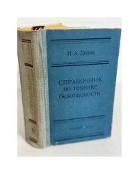 Справочник по технике безопасности