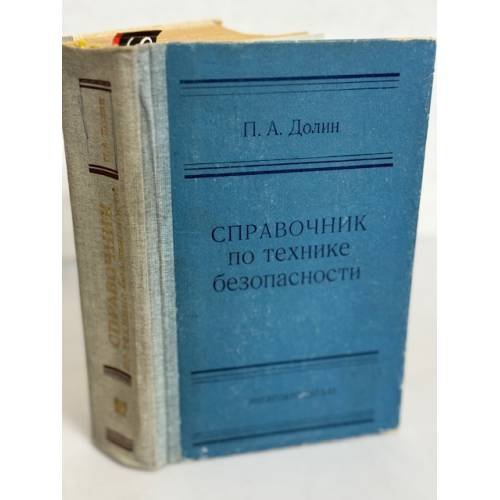 Справочник по технике безопасности