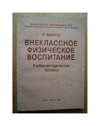 Внеклассное физическое воспитание 