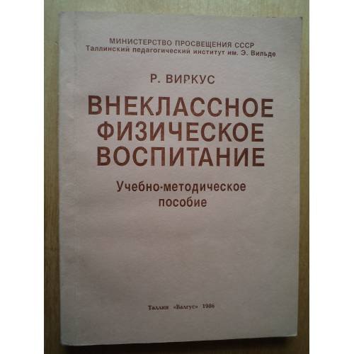 Обложка книги «Внеклассное физическое воспитание» — Р. Виркус