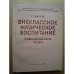 Обложка книги «Внеклассное физическое воспитание» — Р. Виркус