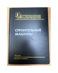 Строительные машины