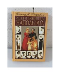 Жены и любовницы Наполеона