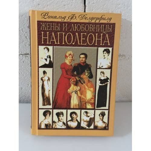 Обложка книги «Жены и любовницы Наполеона» — Рональд Ф. Делдерфилд, ISBN 5227012229