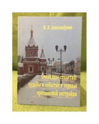 Очевидцы столетий: судьбы и события в зеркале Ярославской застройки