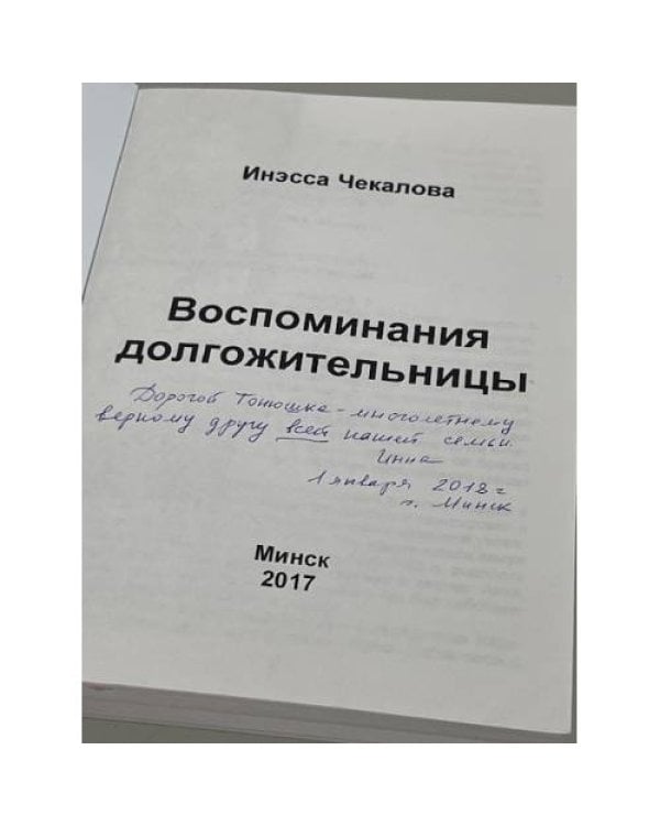 Дополнительное изображение книги «. Воспоминания долгожительницы»