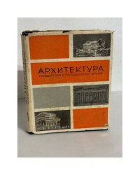 Архитектура гражданских и промышленных зданий. В двух томах. Том 1. История архитектуры