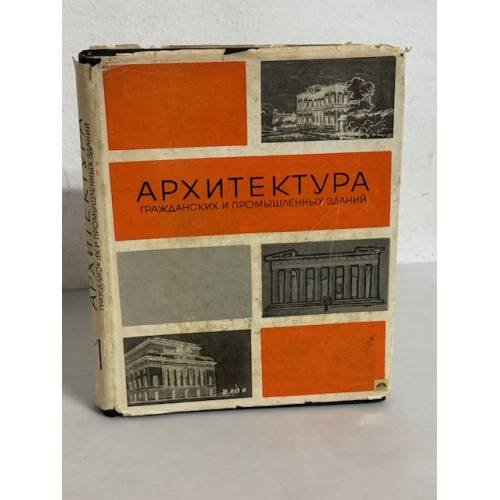Обложка книги «Архитектура гражданских и промышленных зданий. В двух томах. Том 1. История архитектуры» — Борис Петрович Михайлов