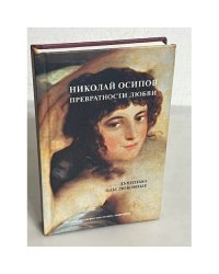 Превратности любви