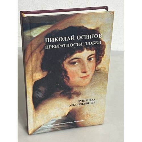 Обложка книги «Превратности любви» — Николай Осипов, ISBN 5986280431