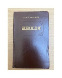 Кюхля