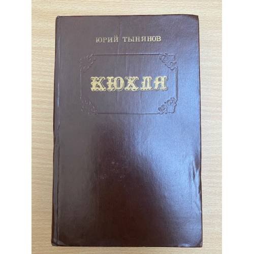 Кюхля