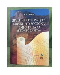 Древние литературы Ближнего Востока и Мир Танаха (ветхого завета)