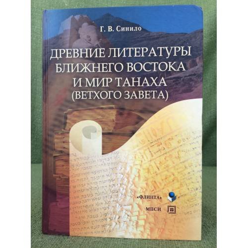 Древние литературы Ближнего Востока и Мир Танаха (ветхого завета)