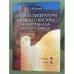 Древние литературы Ближнего Востока и Мир Танаха (ветхого завета)
