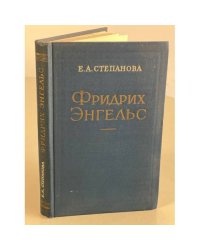 Фридрих Энгельс 