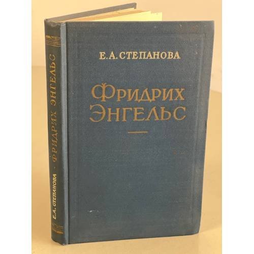 Обложка книги «Фридрих Энгельс» — Степанова Е.