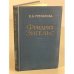 Обложка книги «Фридрих Энгельс» — Степанова Е.