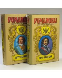 Петр Великий. В 2 книгах