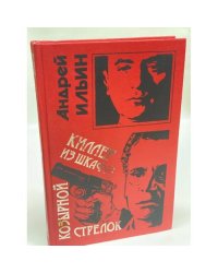 Киллер из шкафа: козырной стрелок