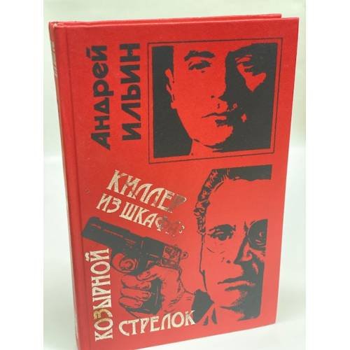 Киллер из шкафа: козырной стрелок