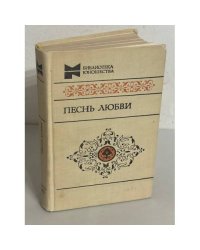Песнь Любви