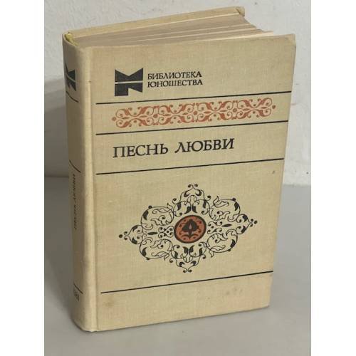 Песнь Любви