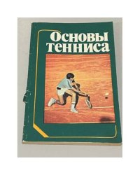Основы тенниса
