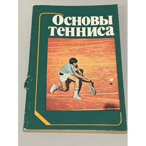 Обложка книги «Основы тенниса» — Редактор Зайцева Л. С.