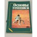 Обложка книги «Основы тенниса» — Редактор Зайцева Л. С.