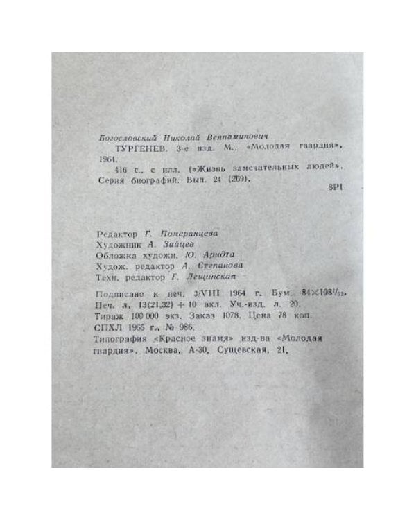 Дополнительное изображение книги «Тургенев»