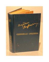 Одинокая орешина 