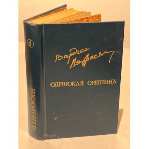Одинокая орешина 