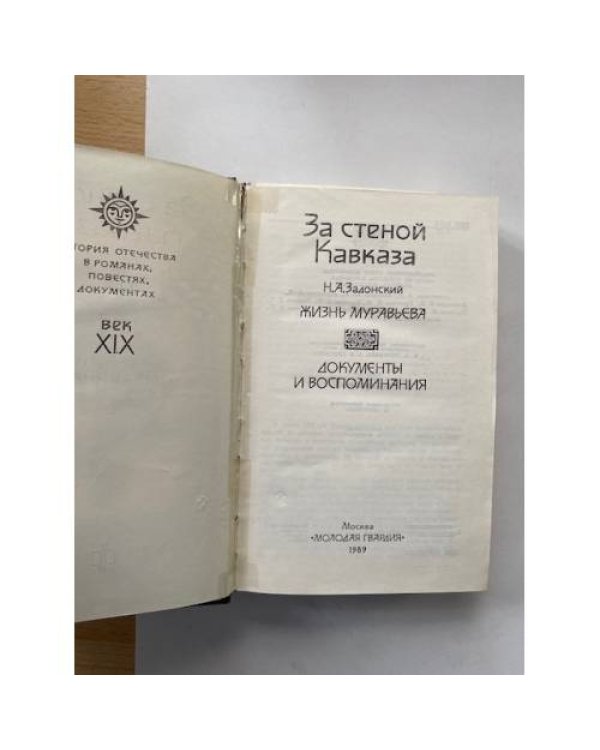 За стеной Кавказа