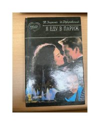 Я еду в Париж!