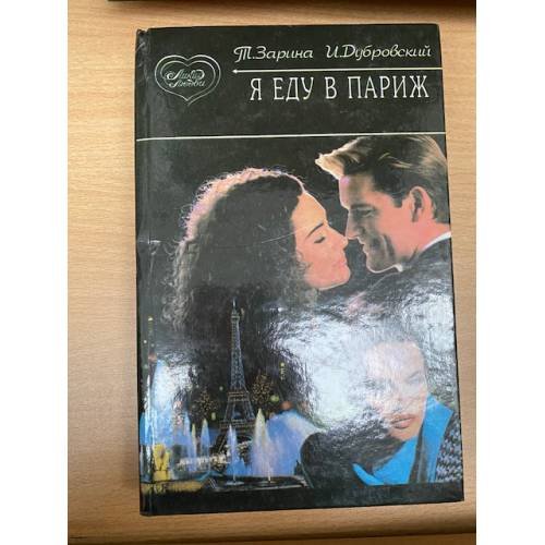 Я еду в Париж!
