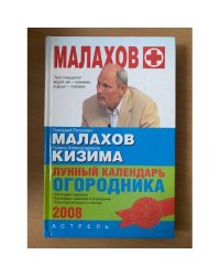 Лунный календарь огородника 2008