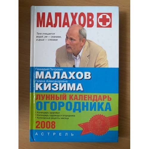 Лунный календарь огородника 2008
