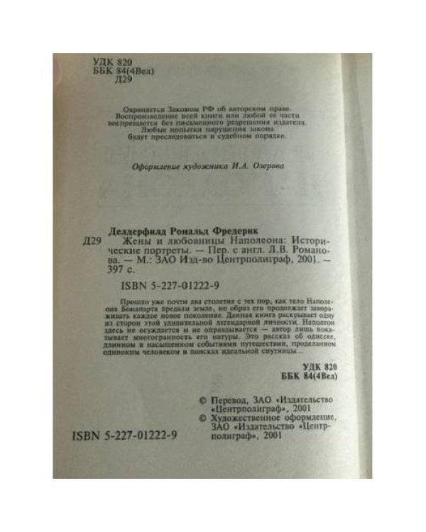 Дополнительное изображение книги «Жены и любовницы Наполеона»