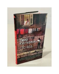Сто бед. Рассказы