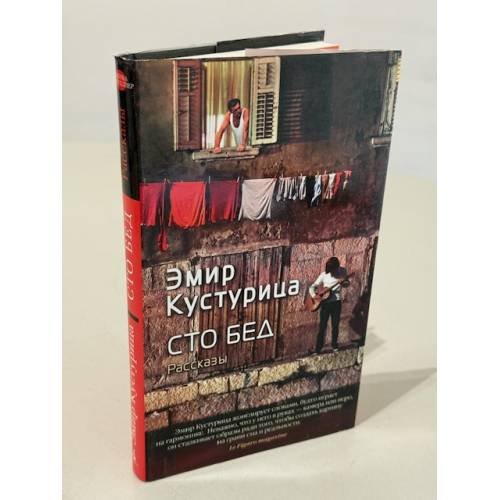 Сто бед. Рассказы