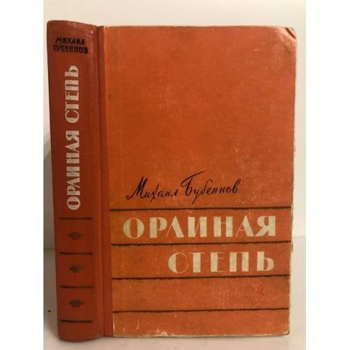 Орлиная степь 